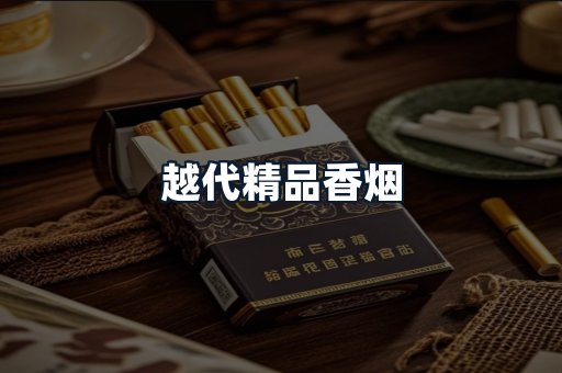 越代精品香烟